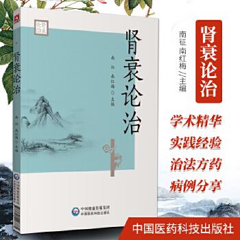 肾衰论治_南征，南红梅，朱佳主编_2021