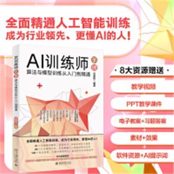 AI训练师手册：算法与模型训练从入门到精通_谷建阳2024_9787301351925电子版