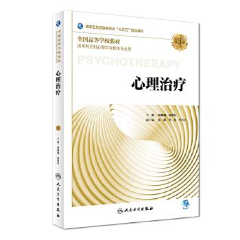 心理治疗.第3版_胡佩诚2018P502_9787117270205