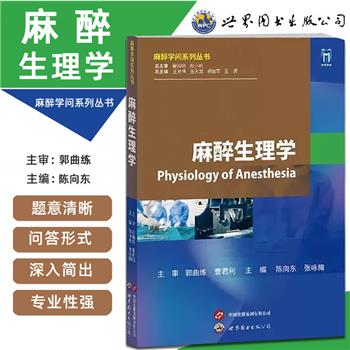 麻醉生理学 麻醉学问系列丛书_陈向东，张咏梅主编_2024