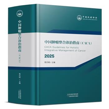 中国肿瘤整合诊治指南（CACA）2025 上下册_樊代明主编_2025