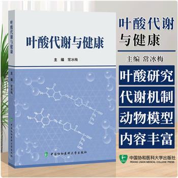 叶酸代谢与健康_常冰梅2024_9787567923324