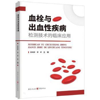 血栓与出血性疾病检测技术的临床应用_赖晓霏2024_9787229185107