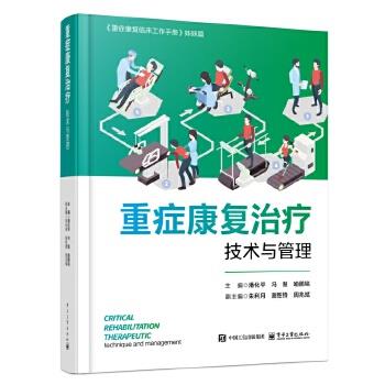 重症康复治疗技术与管理_潘化平2025P679_9787121505867电子版