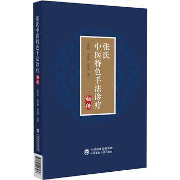 张氏中医特色手法诊疗秘传_张燕林2024P505_9787521443936