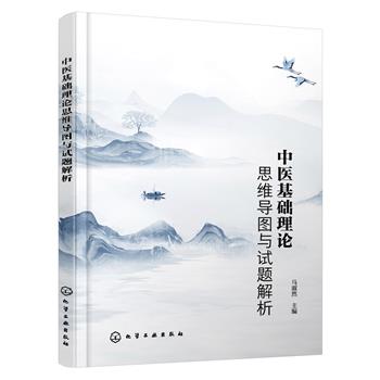 中医基础理论思维导图与试题解析_马淑然2023_9787122423795电子版