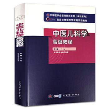 中医儿科学高级教程.国家级继续医学教育项目教材_马融.中华医学会组织编著2021_9787830052539