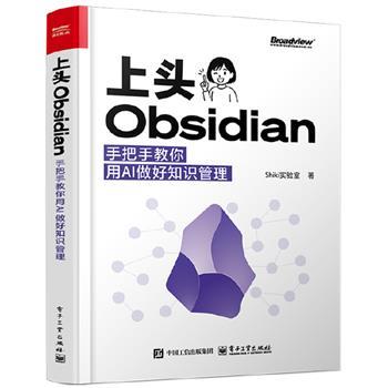 上头Obsidian：手把手教你用AI做好知识管理_Shiki实验室2025_9787121510687电子版