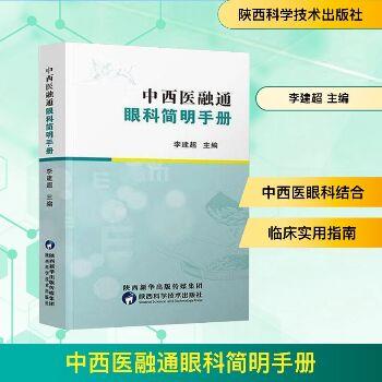 中西医融通眼科简明手册_李建超2023P605_9787536985063电子版