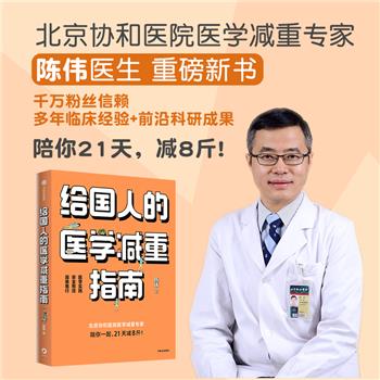 给国人的医学减重指南_陈伟著_2023