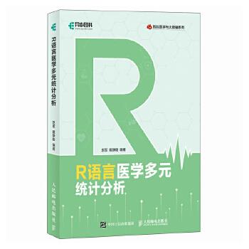 R语言医学多元统计分析.智能医学与大数据系列_赵军2023_9787115620118