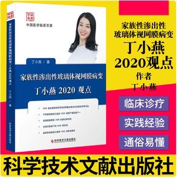 家族性渗出性玻璃体视网膜病变2020丁小燕观点 中国医学临床百家_丁小燕著_2020