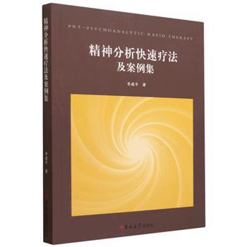 精神分析快速疗法及案例集_李建平2023_9787576812916电子版