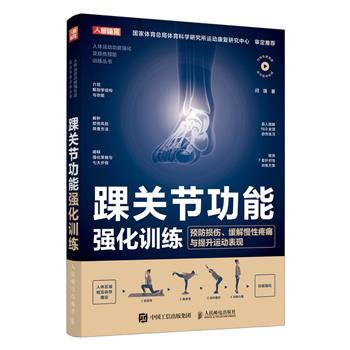 踝关节功能强化训练：预防损伤、缓解慢性疼痛与提升运动表现_闫琪2025_9787115669575