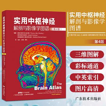 实用中枢神经解剖与影像学图谱 第4版_徐杰，余菁，罗利主译2021