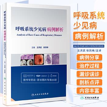 呼吸系统少见病病例解析_王洪武2023_9787117344371