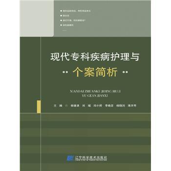 现代专科疾病护理与个案简析_杨媛迪2023P841_9787559129079电子版