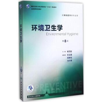 环境卫生学.第8版.规划教材_杨克敌2017P482_9787117244572