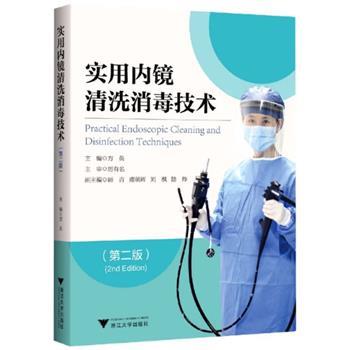 实用内镜清洗消毒技术.第2版_方英2022_9787308228268