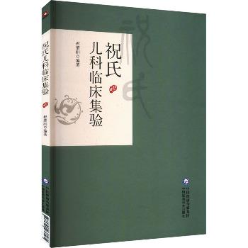 祝氏儿科临床集验_祝肇刚编著_2023