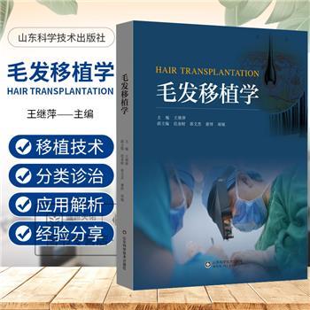 毛发移植学_王继萍主编_2024