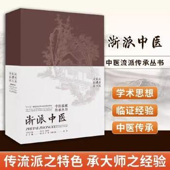 中医流派传承丛书：浙派中医_郑洪2023P422_9787571023065