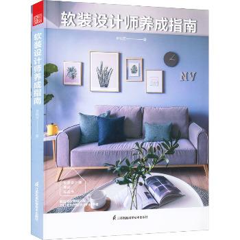 软装设计师养成指南_李佩芳2022_9787571330309电子版
