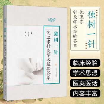 独树一针：沈卫东针灸学术经验荟萃_沈卫东2023_9787547863077电子版