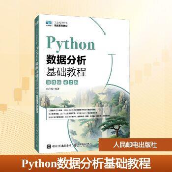Python数据分析基础教程.微课版.第2版_郑丹青2025_9787115657237电子版