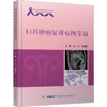 妇科肿瘤疑难病例集锦_孙力，王桂香主编_2024