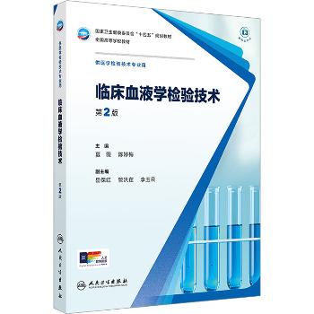 临床血液学检验技术.第2版.规划教材_夏薇2025P381_9787117372633