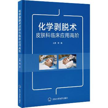 化学剥脱术皮肤科临床应用高阶_蒋献2025_9787565931789