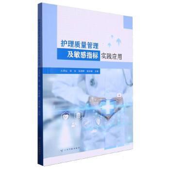 护理质量管理及敏感指标实践应用_王萍仙2024_9787558753787电子版