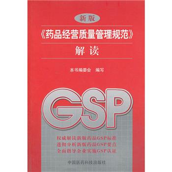 新版《药品经营质量管理规范》解读_本书编委会2013_9787506764520