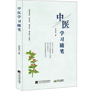 中医学习随笔_曾培杰2022_9787559116666