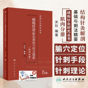 结构针灸解剖基础与刺法精要：肌肉分册_关玲2024P473_9787117359221电子版