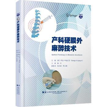 产科硬膜外麻醉技术_黄河主译_2024