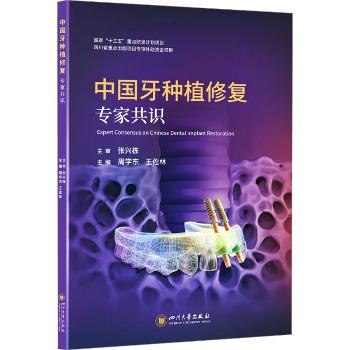 中国牙种植修复专家共识_周学东2024_9787569069952