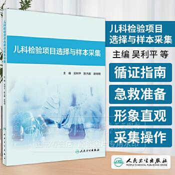 儿科检验项目选择与样本采集_吴利平，陈大鹏，史瑞明主编_2024
