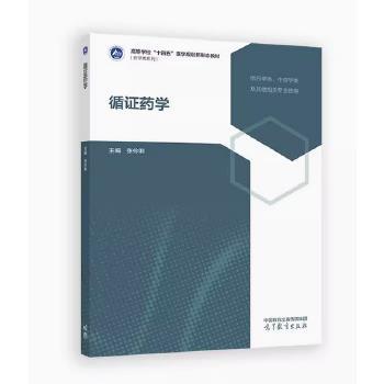 循证药学_张伶俐主编_2025