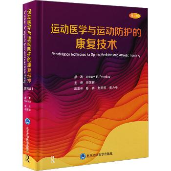 运动医学与运动防护的康复技术 第7版_倪国新主译_2025