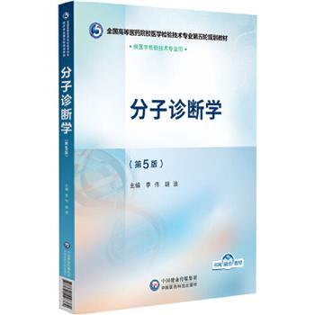 分子诊断学 第5版_李伟，胡波主编_2025
