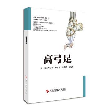 高弓足_牛云飞，郑龙坡，许国星，杨传军主编_2024