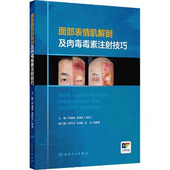 面部表情肌解剖及肉毒毒素注射技巧_罗盛康2023_9787117357180