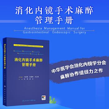 消化内镜手术麻醉管理手册_中华医学会消化内镜学分会麻醉协作组指导2024_9787117369688