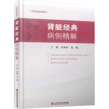 肾脏经典病例精解.临床实践与教学丛书.中国临床案例_汪年松2023_9787543987159