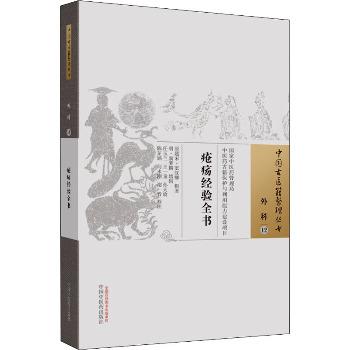 中国古医籍整理丛书.外科：疮疡经验全书_窦汉卿2021P497_9787513270014