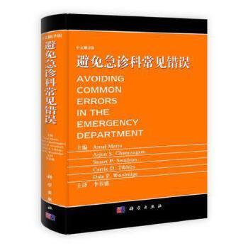 避免急诊常见错误.中文翻译版（美）Amal Mattu2012P688_9787030344823