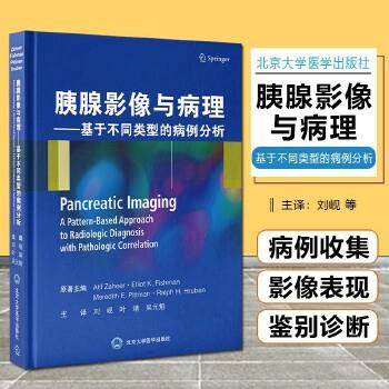胰腺影像与病理 基于不同类型的病例分析_刘岘，叶靖，吴元魁主译2022