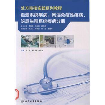 处方审核实践系列教程：血液系统疾病、风湿免疫性疾病、泌尿生殖系统疾病分册_陈敬2023_9787117343770